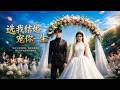 ENG SUB 🔥【全網首發】《选我结婚宠你一生》死对头假扮新郎备好婚房钻戒,多年暗恋终逆袭领证!#热血#漫剧#爽文#爽剧#赛博剧场