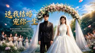 ENG SUB 🔥【全網首發】《选我结婚宠你一生》死对头假扮新郎备好婚房钻戒，多年暗恋终逆袭领证！#热血#漫剧#爽文#爽剧#赛博剧场