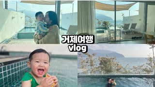[거제여행vlog] | 아기랑 풀빌라 호캉스(리을풀빌라), 물놀이는 이렇게 해야지