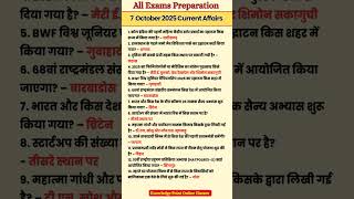 7 अक्टूबर 2025 करेंट अफेयर्स | Today Current Affairs | Daily Current Affairs | GK Questions 2025