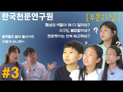 우문과답 #3 | 천문학자는 언제 퇴근하나요? | 우주에 대한 엉뚱하고 재치있는 어린이들의 질문에 과학으로 답한다 | 한국천문연구원