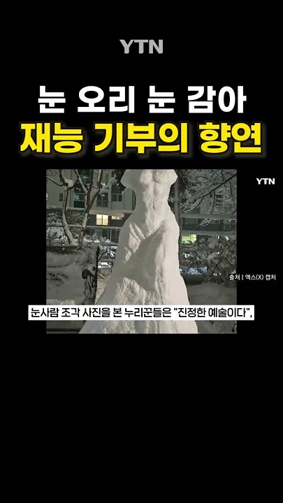 예대는 눈사람도 '걸작' #shorts / YTN