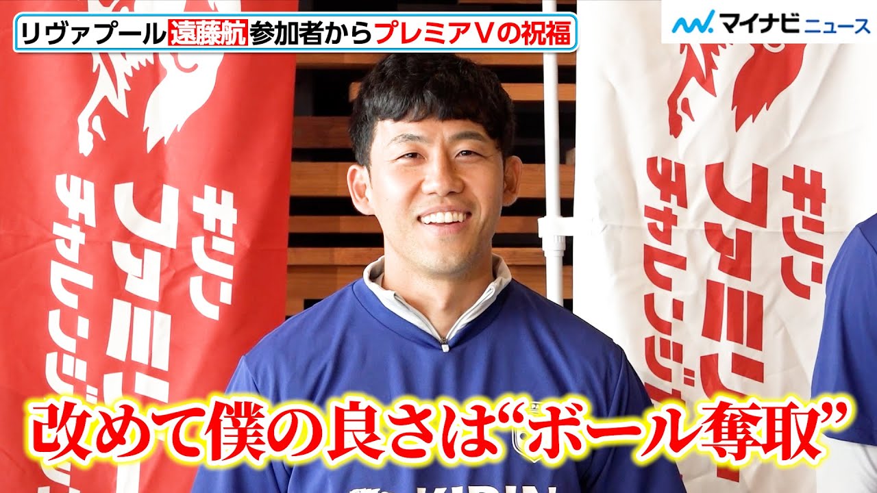 リヴァプール・遠藤航、「僕の良さはボールを奪うこと」イベントで自分