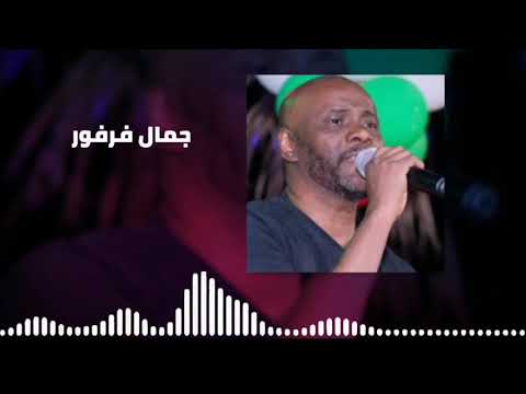 ناس لا لا أجمل حفل جمال فرفور   غنانا السمح اغاني سودانية