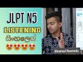 JLPT N5 Listening question discussion part 1 | සිංහලෙන් ජපන් ඉගෙනගමු