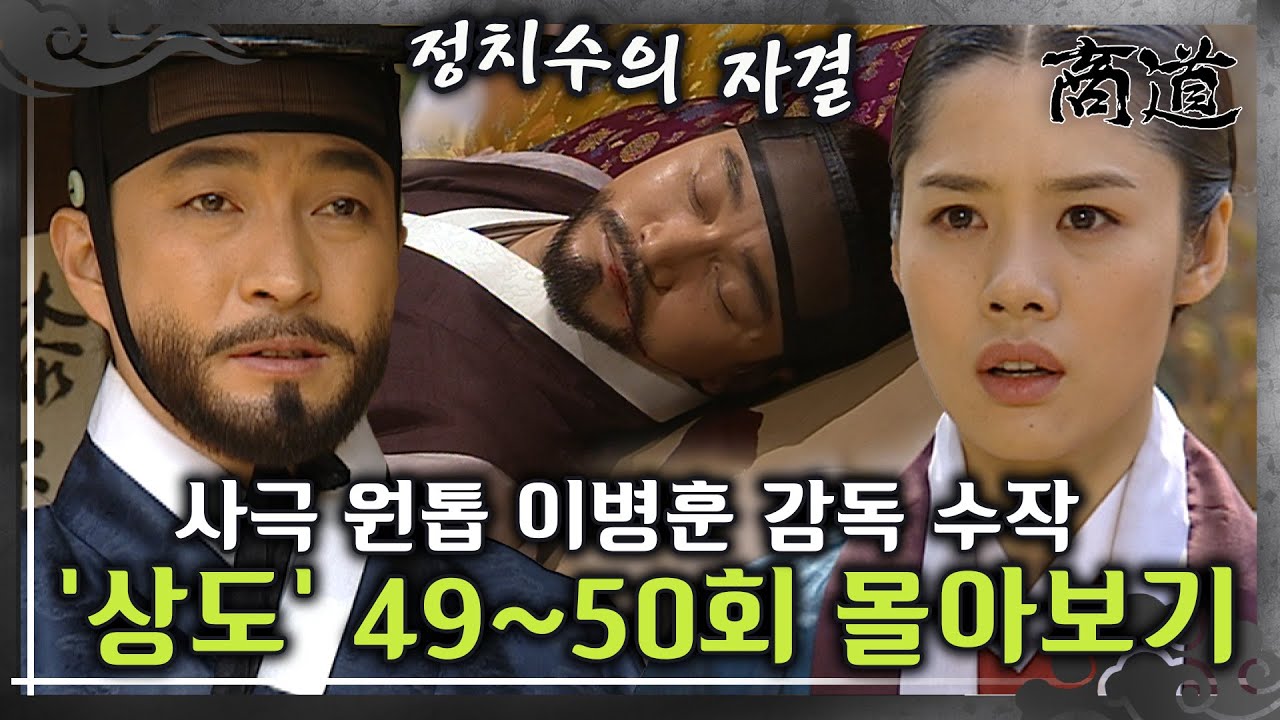 [#상도] 49~50회 | 정치수는 지난 날을 후회하며 자결하는데... 사극 원톱 이병훈 감독의 숨겨진 수작 «상도» 49~50회 몰아보기 MBC020401방송