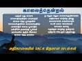 Sweet songs to listen to early in the morning Morning breeze Tamil Melody Songs