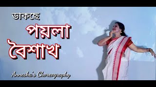 Video thumbnail of "Dakche Poila Boishakh / Nababarsha Special Dance Cover / Annesha's Choreography"