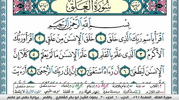 سورة العلق مكتوبة  Surah Al Alak ابو بكر الشاطري Abu Bakr Al-Shatri | القرآن الكريم