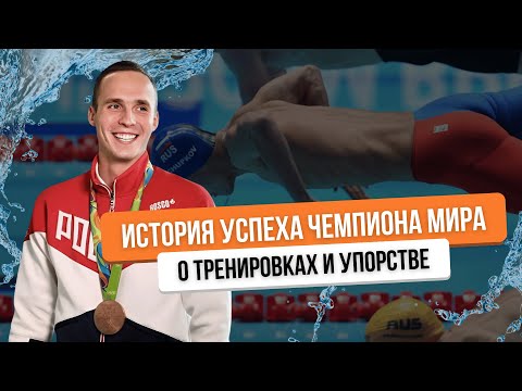 Видео: История УСПЕХА: Чемпион Мира о тренировках, упорстве и достижениях 🔥