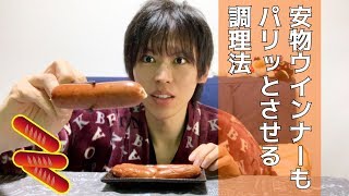 お肉屋さんから教わったウインナーをパリッとさせる方法をやってみた！