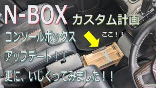 N-BOXカスタム計画 コンソールボックス アップデートしました！LED追加！アルミを差し色にデザイン変更！#nbox#LED#アルミ