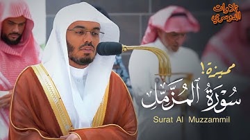 سورة المزمل كاملة ~ بصوت الشيخ ياسر الدوسري
