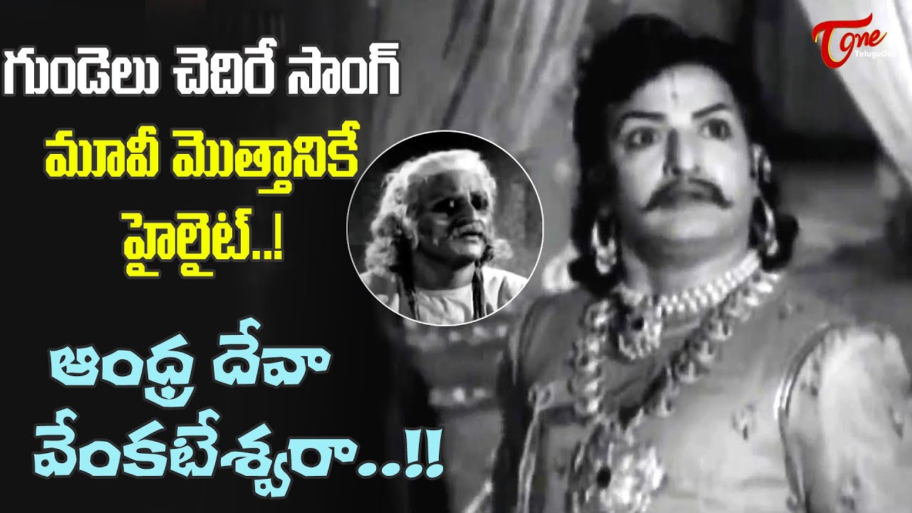 Andhra Deva Venkateswara Song | Mahamantri Timmarusu Movie Top ...