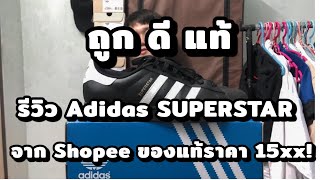 ถูก ดี แท้: รีวิว Adidas SUPERSTAR จาก Shopee ของแท้ราคา 15xx บาท