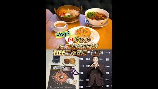 vlog| ??一绝海南鸡饭的泰式brunch、TIFF的媒体幕后