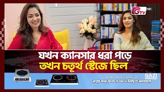 যখন কযনসর ধর পড তখন চতরথ সটজ ছল Samia Afreen Gtv News