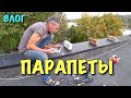 СТРОЙКА ПРОДОЛЖАЕТСЯ! Опять крыша...