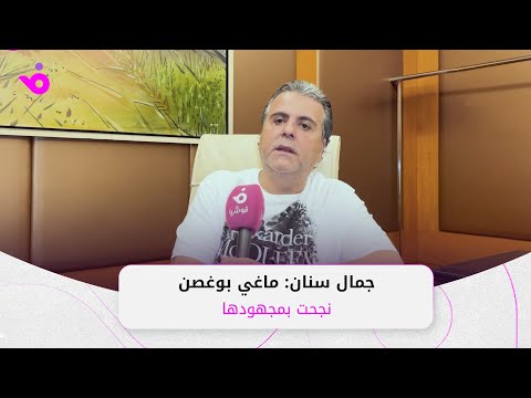 جمال سنان ماغي بوغصن نجحت بمجهودها ومن يتفلسف بإمكانه الذهاب للعمل بتركيا