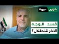 قسد الوجه الآخر للاحتلال خطر الداخل وتواطؤ الخارج مع أ مضر حماد الأسعد شؤون سورية قسد الوجه الآخر للاحتلال خطر الداخل وتواطؤ الخارج مع أ مضر حماد الأسعد شؤون سورية
