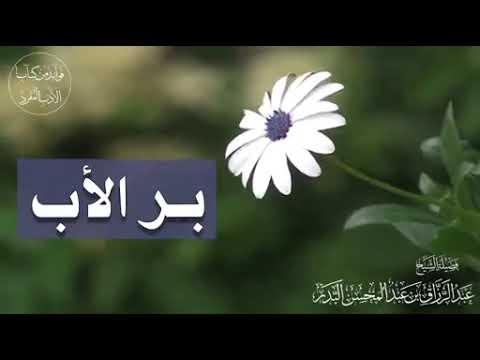 بر الأب الشيخ عبد الرزاق البدر حفظه الله