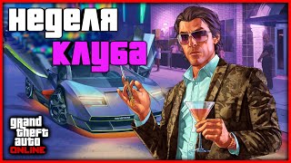 НОЧНОЙ КЛУБ И НОВАЯ ЖИРНАЯ НЕДЕЛЯ БОНУСОВ И СКИДОК В GTA ONLINE