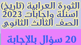 الثورة العرابية (تاريخ الصف الثالث الثانوي) الفصل الثالث 2022 اسئلة واجابات نظام حديث