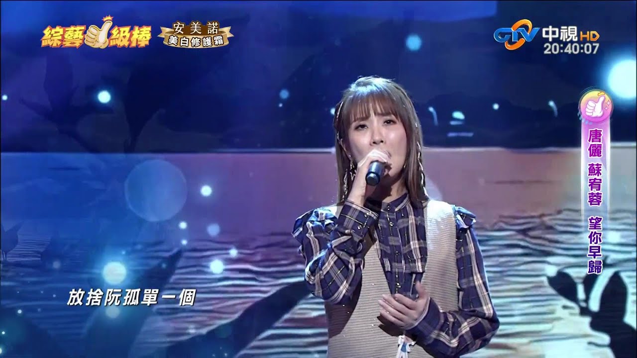 吳美琳 杜忻恬 蘇宥蓉  方季惟 陳怡婷 蕭玉芬 陳孟賢 /無情放袂記/放阮一個人/袜當愛的人/望你早歸/愛情的故事/怨蒼天變了心/愛到坎站/情深似海/阮的最愛/(250105)