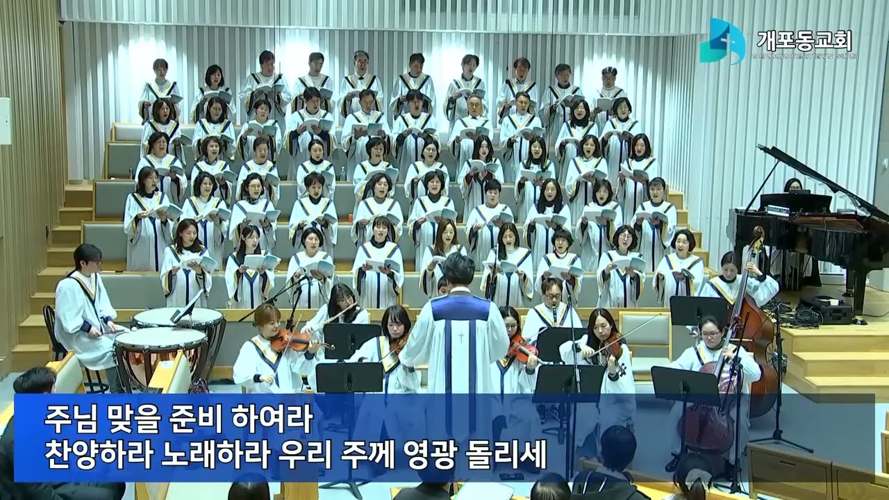[개포동교회-시온찬양대] (W08)2025.02.22 : 주 예수 사랑 기쁨 내 맘속에