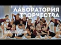 ЛАБОРАТОРИЯ ТВОРЧЕСТВА - студия танца &quot;Акварель&quot; в образовательном центре &quot;ПЕРСЕЙ&quot;