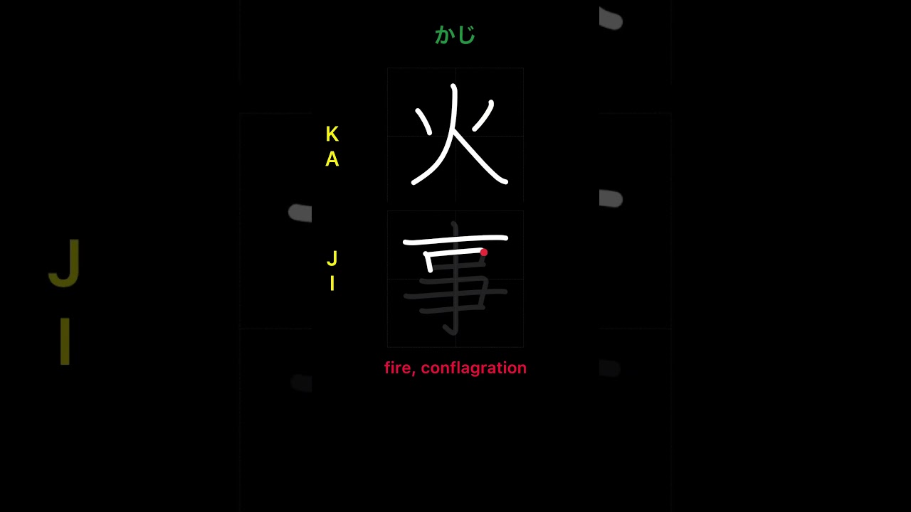 🇯🇵 How to write FIRE - 火事 (kaji) in Japanese Kanji