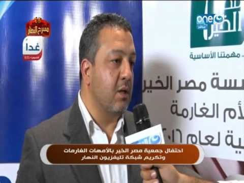 النهاردة احتفال جمعية مصر الخير بالأمهات الغارمات وتكريم شبكة تليفزيون النهار