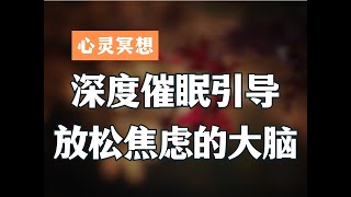 深度催眠，一秒回到潜意识，焦虑必备，静心疗愈！与潜意识对话，让自己快速放松下来！ 释放一整天的压力和焦虑！ by 催眠治疗师-方世彬 1,134 views 3 weeks ago 16 minutes