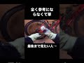 友達いなくても人生楽しいやつロードバイク洗車動画 #short