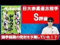 週べ日大赤星優志投手を高評価！どんな評価になるのか！？【2021年ドラフト】