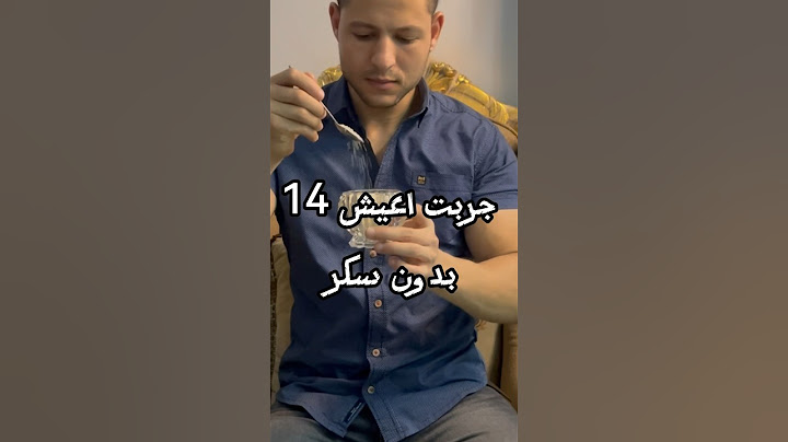 جربت اعيش 14 يوم بدون سكر ( النتائج ابهرتني!!)😱