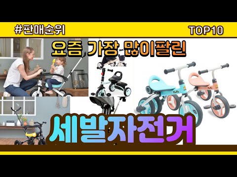 세발자전거 추천 판매순위 Top10 || 가격 평점 후기 비교