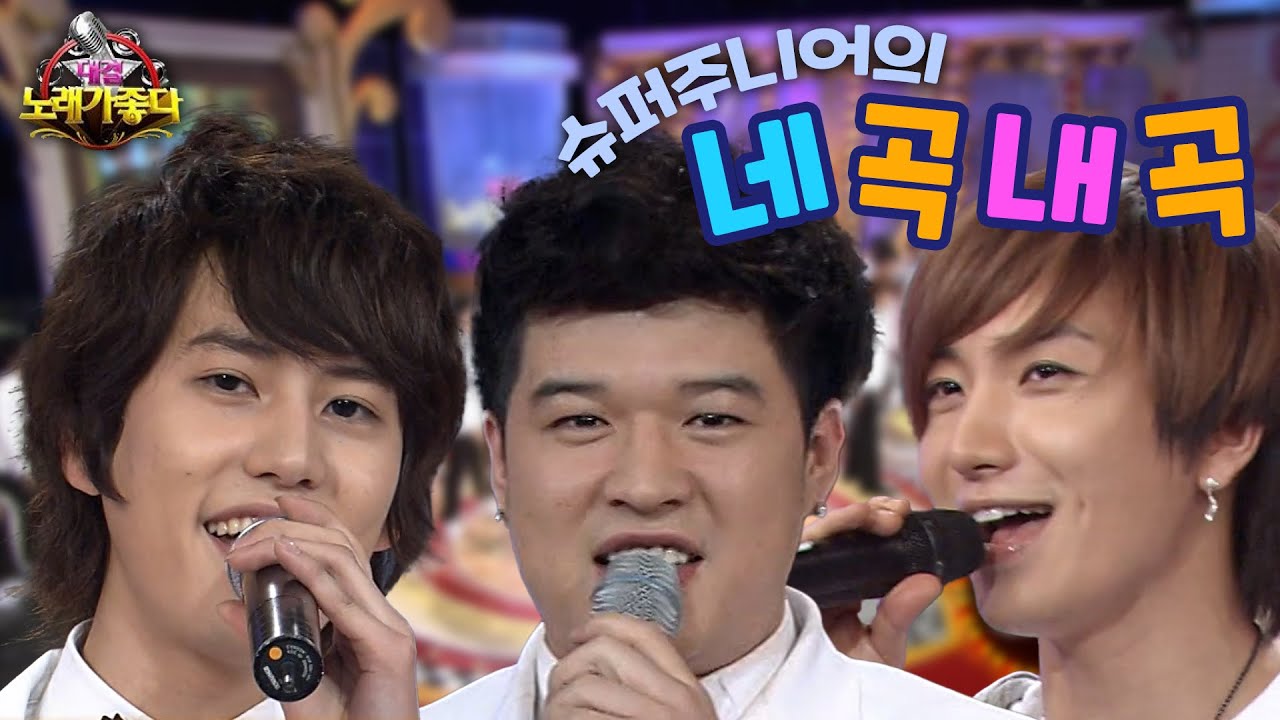 [소장각👍 #69] 슈퍼주니어가 시전하는 🎶니곡내곡🎶 스킬—⭐ ※특동규 중심※ | 대결 노래가 좋다 [KBS 방송]