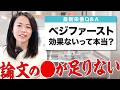 ベジファーストは無意味って本当？