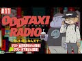 【オッドタクシー】ODDTAXI RADIO~今いい感じなんです~#11
