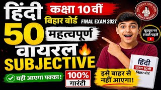 Class 10th Hindi 50 Important Subjective Question/ Bihar Board Final Exam 2027 | इससे बाहर नहीं आएगा