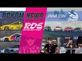 Новые ливреи и судьи RDS GP и FIA IDC || BOKOM NEWS RDS