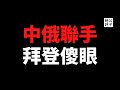 【公子快報】中俄两国轰炸机联合巡航，胡锡进兴奋打鸡血！川普联俄抗中路线被民主党破功，拜登恐犯下美国最大战略错误！