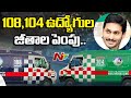 CM Jagan hikes salaries of 108 and 104 employees