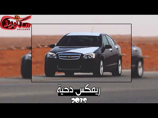 [معزوفة دحية داشرة]   ريمكس                       #اشترك_بلقنا_ليصلگ_الجديد class=