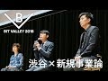 BIT VALLEY 2018「渋谷×新規事業論」#bv2018