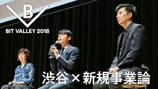 BIT VALLEY 2018「渋谷×新規事業論」#bv2018