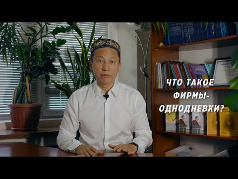 Что такое фирмы-однодневки?