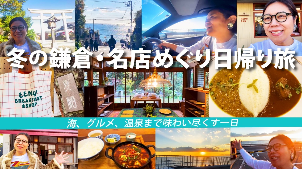 【冬の鎌倉に日帰り旅】海沿いドライブと名店めぐり｜夕日と温泉でととのう最高の一日