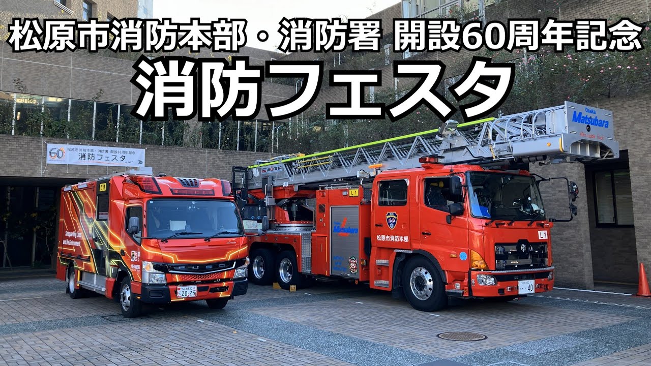松原市消防本部･消防署 60周年記念 消防フェスタ 大阪府松原市